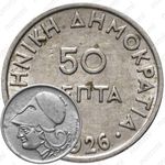 50 лепт 1926, без обозначения монетного двора [Греция]