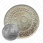 10 центов 1966 [Суринам]