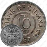 10 центов 1967 [Гайана]