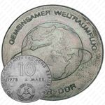 10 марок 1978, космос [Германия]