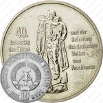 10 марок 1985, 40 лет Победы [Германия]