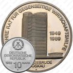 10 марок 1989, 40 лет СЭВ [Германия]