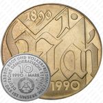 10 марок 1990, день солидарности [Германия]