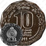 10 рупии 2011 [Шри-Ланка]