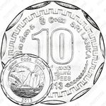 10 рупии 2013, Бадулла [Шри-Ланка]
