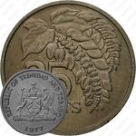 25 центов 1977 [Тринидад и Тобаго]