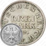 3 марки 1924, F, знак монетного двора "F" — Штутгарт [Германия]