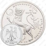 10 марок 1995, Генрих Лев [Германия]