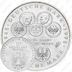 10 марок 1998, F, 50 лет Немецкой марке [Германия]