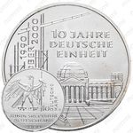 10 марок 2000, D, 10 лет объединения [Германия]