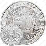10 марок 2001, G, 50 лет Федеральному конституционному суду [Германия]