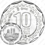 10 рупии 2013, Коломбо [Шри-Ланка]