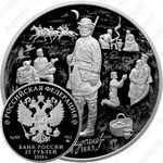 25 рублей 2018, СПМД, Тургенев Proof