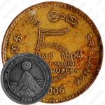 5 рупий 2006, 2550 лет Будде [Шри-Ланка]