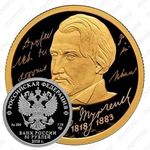 50 рублей 2018, СПМД, Тургенев Proof