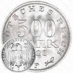500 марок 1923, F, знак монетного двора "F" — Штутгарт [Германия]