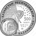 500 тенге 2011, Гагарин [Казахстан] Proof