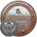 5 копеек 1802, КМ, Новодел