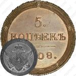 5 копеек 1808, КМ, Новодел