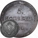 5 копеек 1810, КМ