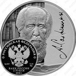 2 рубля 2018, СПМД, Солженицын Proof