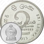2 рупии 2013 [Шри-Ланка]