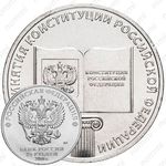 25 рублей 2018, ММД, конституция