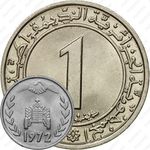 1 динар 1972, вязь не касается [Алжир]