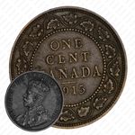 1 цент 1915 [Канада]