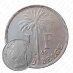 1 франк 1930, надпись на французском: "ALBERT ROI DES BELGES" [Демократическая Республика Конго]