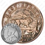 1 шиллинг 1922, H, знак монетного двора: "H" - Хитон, Бирмингем [Восточная Африка]