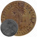 1 шиллинг 1924, без обозначения монетного двора [Британская Западная Африка]