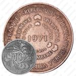 10 франков 1971, ФАО - Продовольственная программа [Бурунди]