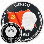 10 рублей 2017, 100 лет революции [Приднестровье (ПМР)] Proof