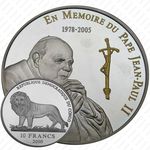 10 франков 2005, Памяти Иоанна Павла II [Демократическая Республика Конго] Proof