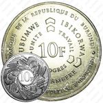 10 франков 2011 [Бурунди]