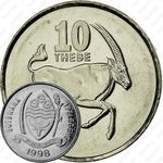 10 тхебе 1998 [Ботсвана]