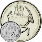 10 тхебе 2002 [Ботсвана]