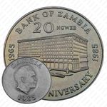 20 нгве 1985, 20 лет Банку Замбии [Замбия]