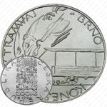 200 крон 1994, 125 лет трамваю города Брно [Чехия]