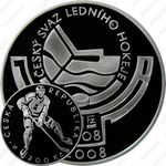 200 крон 2008, хоккей [Чехия] Proof