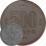 500 йен 1985, Хирохито [Япония]