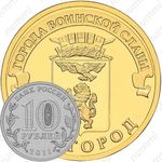 10 рублей 2011, Белгород