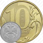 10 рублей 2011, ММД