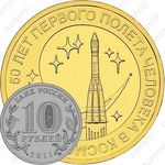 10 рублей 2011, первый полет