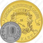 10 рублей 2011, Владикавказ