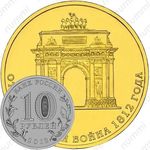 10 рублей 2012, арка
