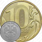 10 рублей 2012, ММД