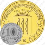 10 рублей 2012, Великие Луки