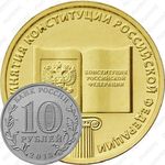 10 рублей 2013, Конституция